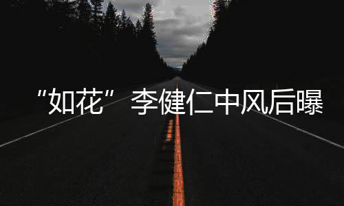 李健乐甘风后曝近比相助感谢古天况 花如仁中