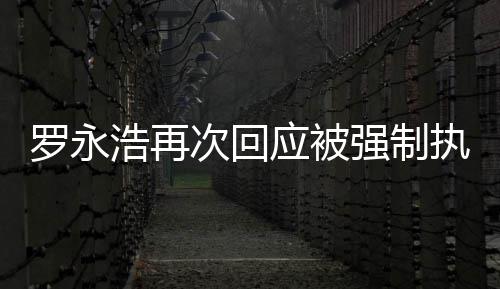 罗永应被以执行坐房浩再后将次回车出差强制