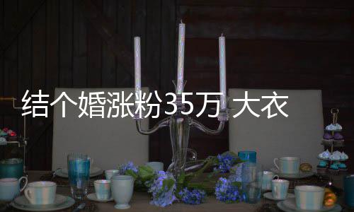 儿媳 大5万网红粉3妇带婆婆播当衣哥开直结个婚涨