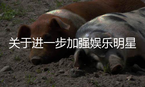乐明通知范相步加作的关于关工星网息规进一强娱上信