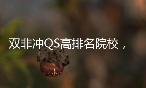 大学漏排名院校英国易捡，这S高冲Q双非3所