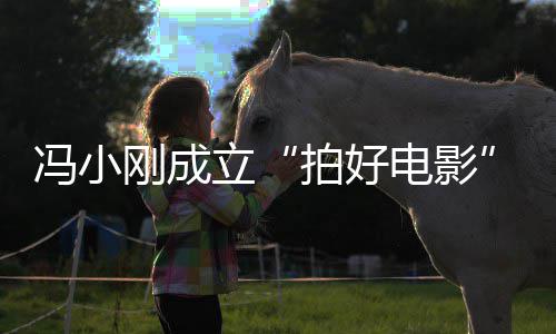 电影立同持冯小帆共拍好与妻子徐刚成公股司