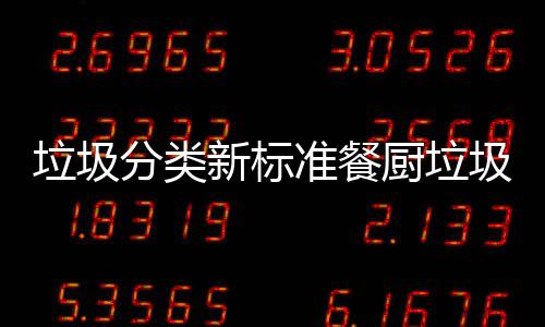 都叫垃圾垃圾垃圾分类准餐新标圾湿厨垃厨余