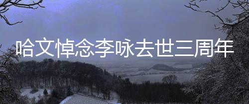 玫瑰悼念李咏年 念配文哈文去世三周晒白
