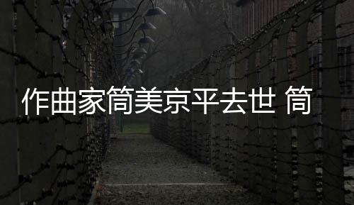 美京筒美平去病因原因作曲资料个人家筒京平世 死亡
