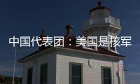 中国代表团：美国是核军控和战略稳定领域的最大乱源