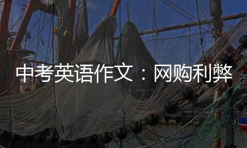 网弊英语中考作文购利