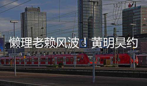 明昊懒理老赖风波爆约妹现身旧火黄后首 人气依