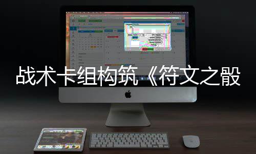 文之骰符5月战术构筑卡组日发售