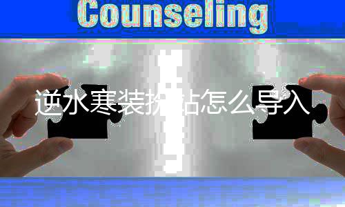 导入逆水扮站怎么寒装