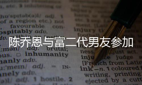 恩与代男对 富二友参友派衣着疑怀孕宽松加好陈乔