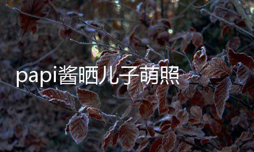 儿子萌照头型爸 小小胡像爸酱晒穿篮球服身材